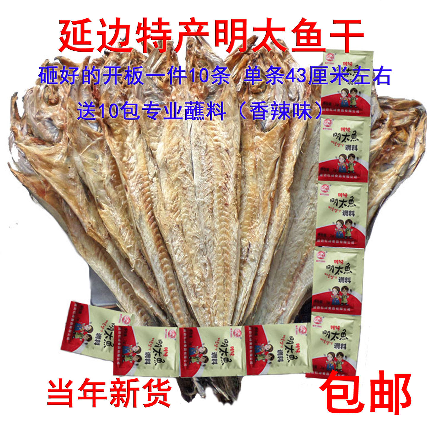 延边特产明太鱼干砸好的朝鲜族明太鱼干大棒鱼手撕零食送蘸料