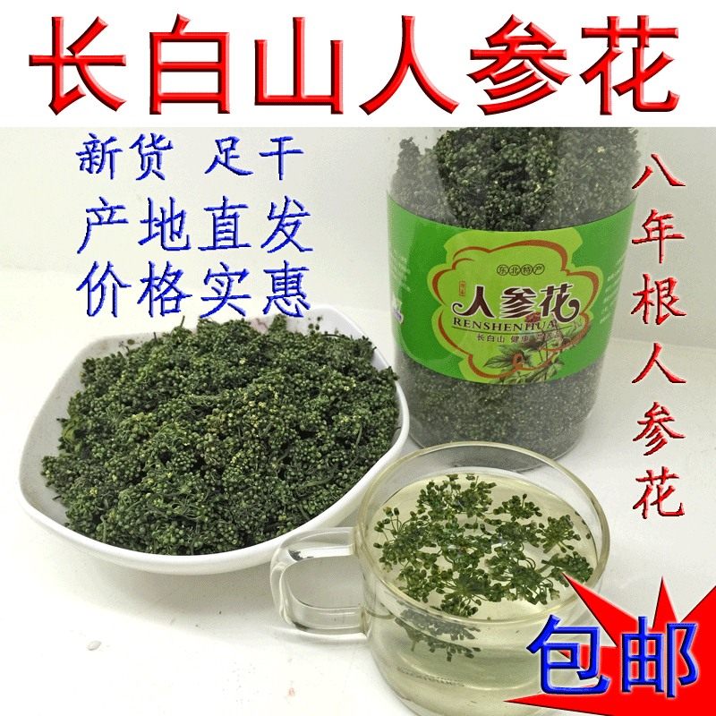 长白山人参花茶 足干足年 大花蕾  花绿新货 东北人参花包邮