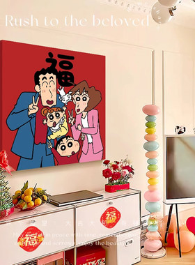 蜡笔小新福字装饰画一家人客厅墙壁画玄关喜庆挂画寓意好桌面摆画