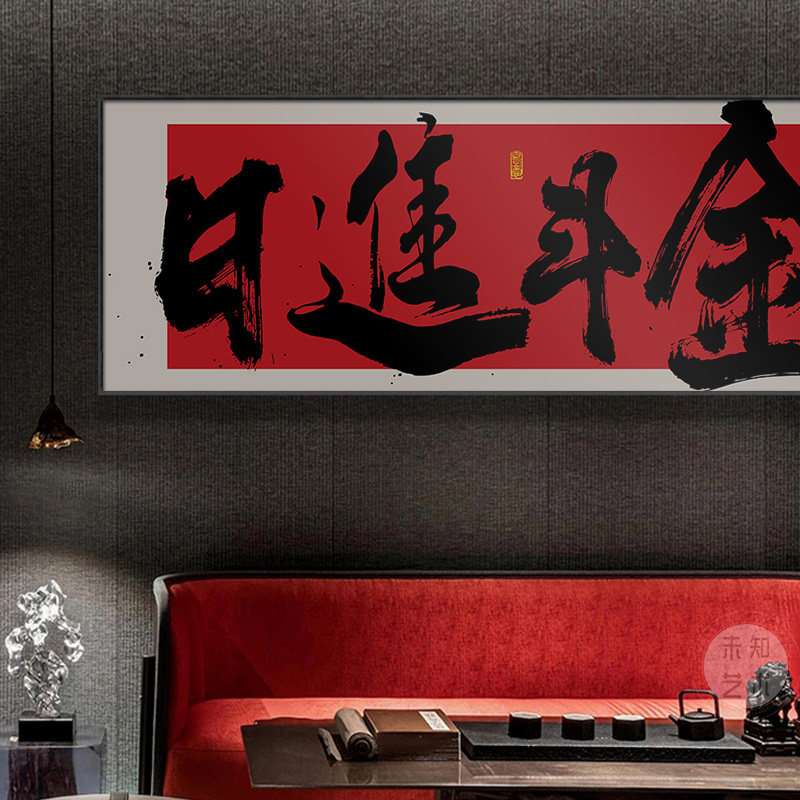国潮创意文字挂画搞钱爆单办公室装饰画书法茶室壁画开业礼物墙画