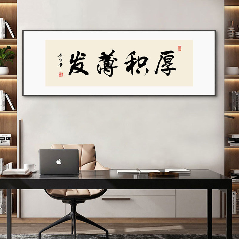 厚积薄发字画办公室书房励志书法挂画新中式茶室茶桌背景墙装饰画