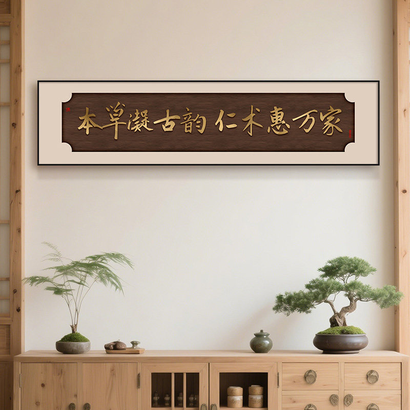 中医院墙面布置画中医馆入门牌匾装饰画中式养生馆文化氛围墙挂画