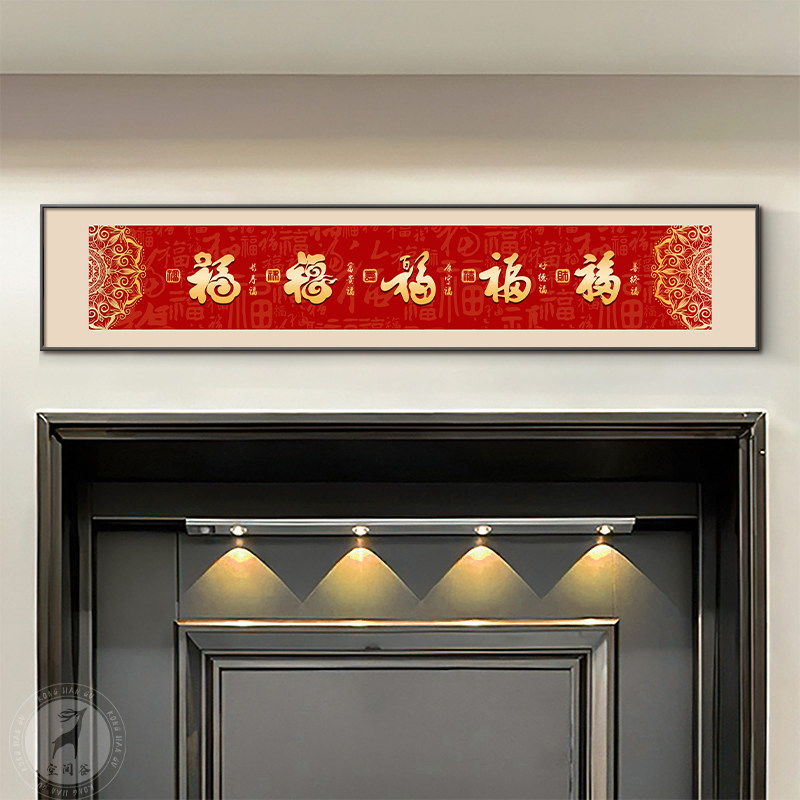 福字入户玄关装饰画喜庆寓意好客厅百福壁画五福临门门头上方挂画