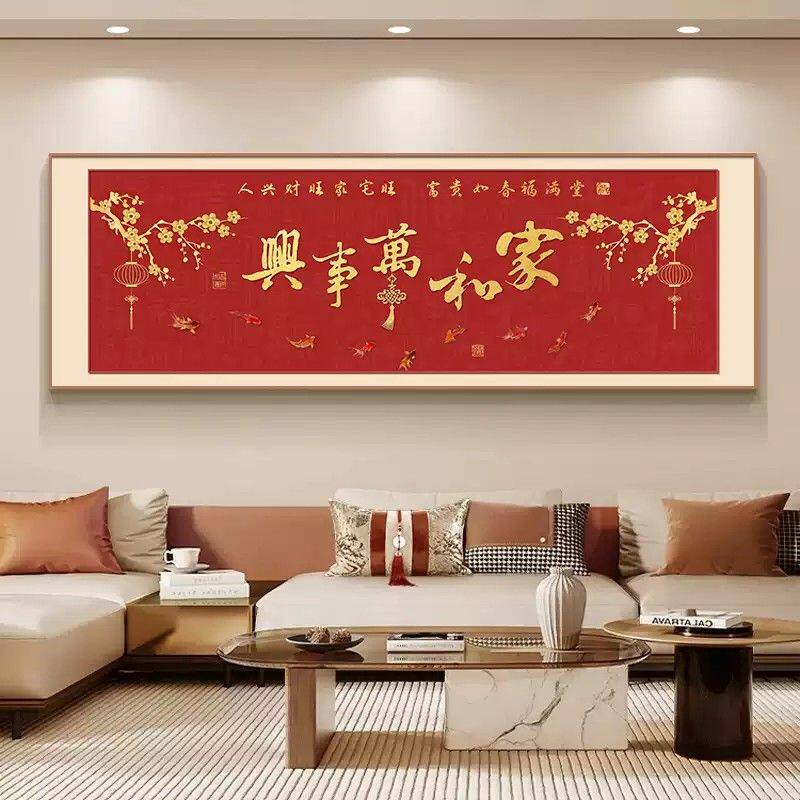 家和万事兴客厅挂画横幅书法字画壁画中式饭餐厅沙发背景墙装饰画