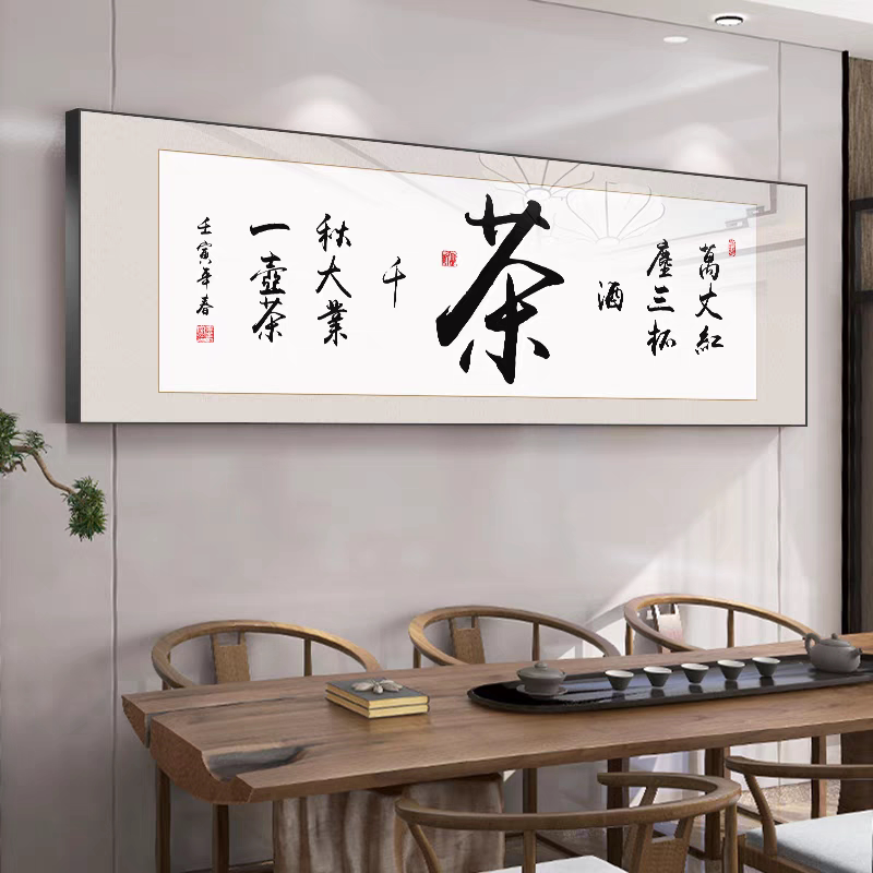 茶室装饰画书法字画大气茶道会客厅办公室茶馆茶楼茶叶店墙壁挂画
