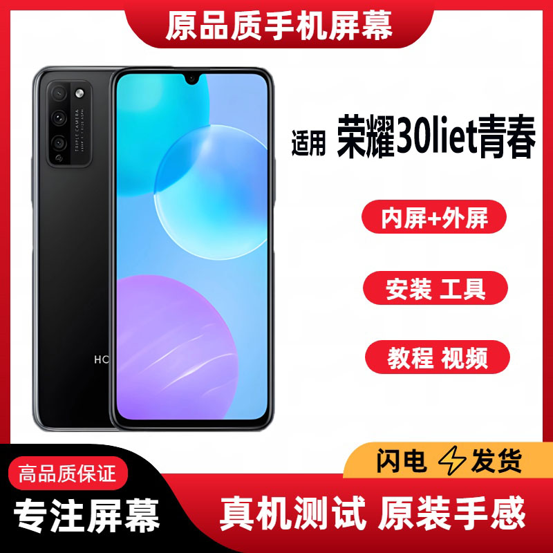 适用荣耀30Lite青春版屏幕总成