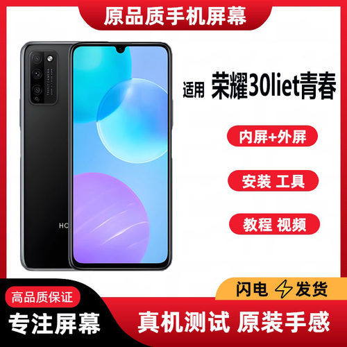 适用荣耀30Lite青春版屏幕总成