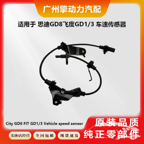 思迪GD8飞度GD前轮后轮传感器
