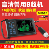 猪牛羊兽用B超机猪用b超机动物超声波彩超高清便携检孕仪测孕仪器