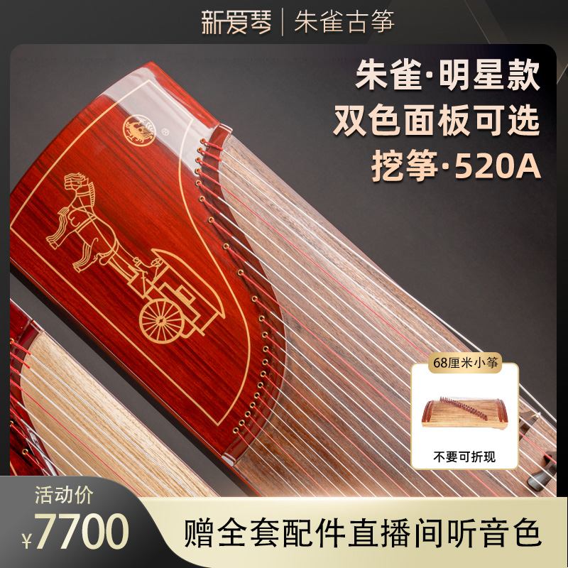 520a古筝朱雀朱雀古筝