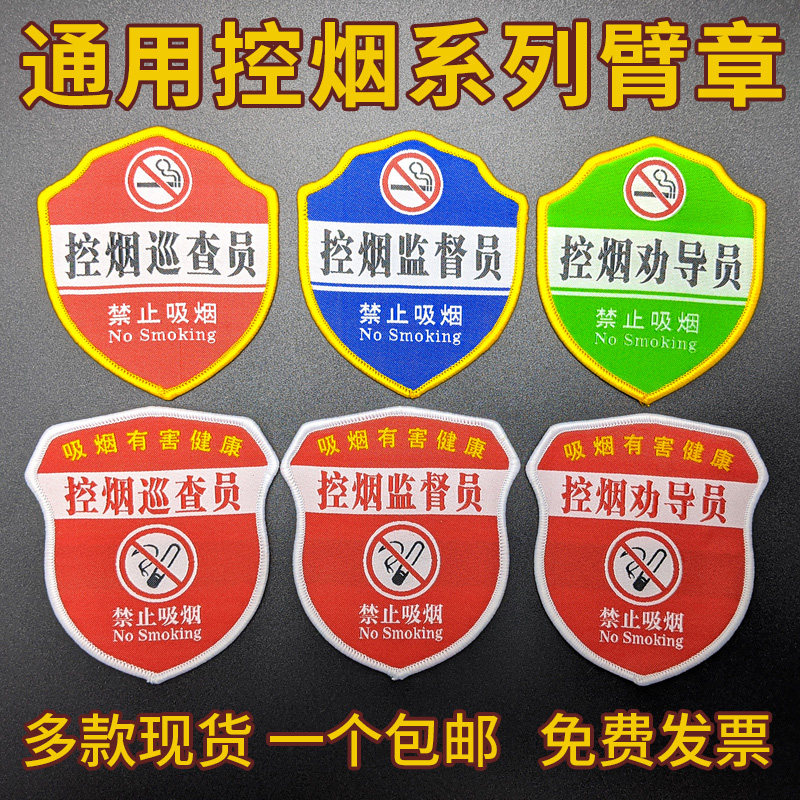 控烟劝导员控烟巡查员臂章控烟监督员袖标肩章公共禁烟员臂章定做