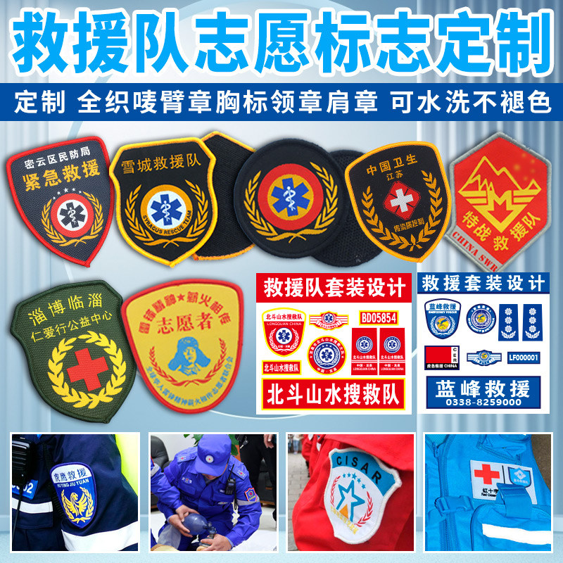 救援队志愿标臂章定做拓展训练魔术贴领章胸章布贴袖章安全员袖标