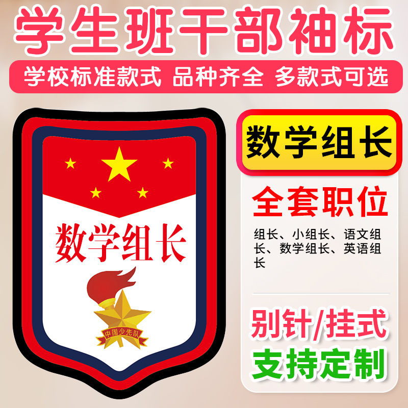 数学组长语文小组长组长英语小学生班干部标志牌徽章挂牌臂章定制