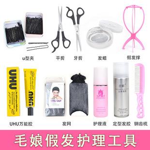 毛娘工具套装cos假发修剪造型放置支架钢梳发网护理液剪刀防滑带