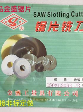 metal slitting saw金盛牌锯片铣刀切口铣刀圆锯片150x1.2x32x72