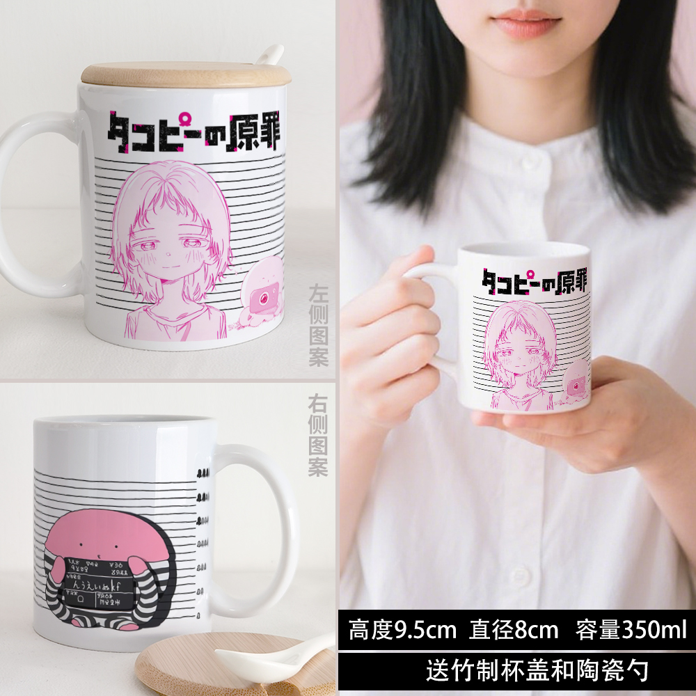 漫能章鱼噼的原罪马克杯陶瓷杯送杯盖勺子动漫周边二次元礼物收藏
