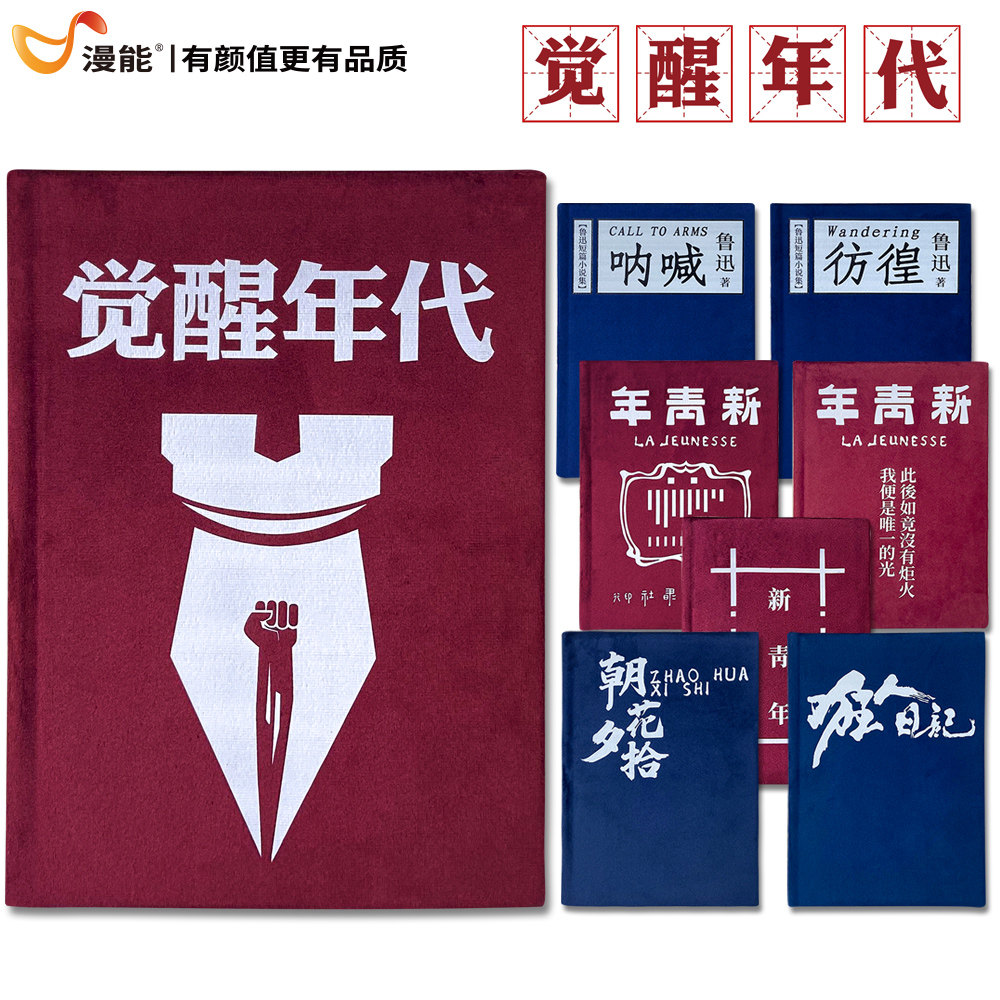 漫能新青年文创周边笔记本