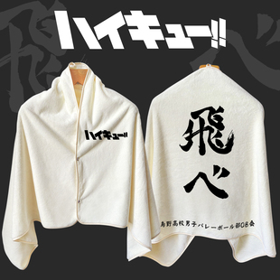 漫能排球少年浴巾乌野高校飞吧毛巾披肩日向翔阳个性 动漫周边礼物