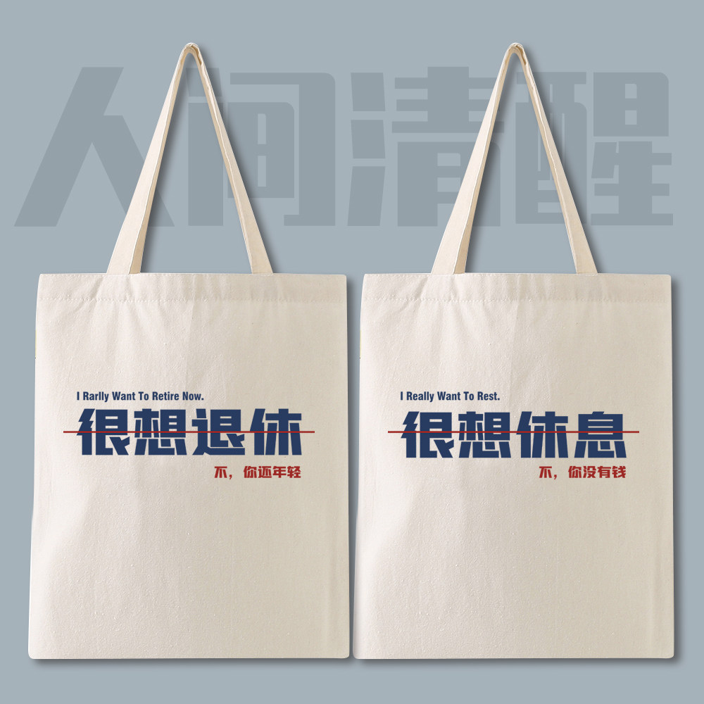 漫能原创文字个性帆布包修仙很想休息早日退休暴富旅行社畜痛包
