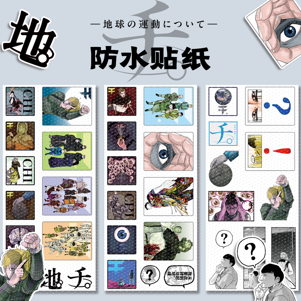 漫能关于地球的运动贴纸防水彩色贴画装饰创意二次元动漫周边礼物