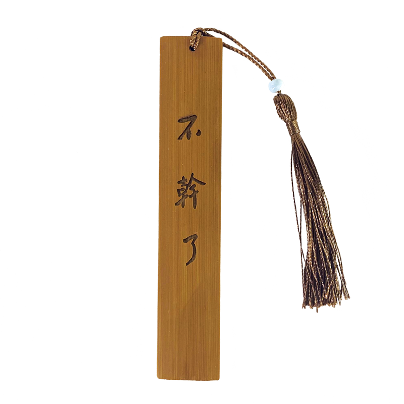 漫能先生觉醒年代周边同款鲁迅不干了书签新青年豫才个性竹制文创