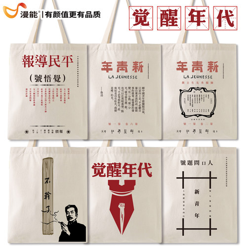 漫能时代鲁迅陈独秀文创帆布包