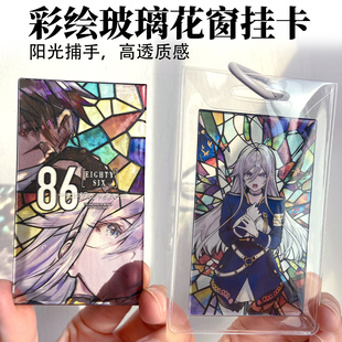 漫能86-不存在的战区仿琉璃彩色玻璃半透明挂件挂扣车挂动漫周边