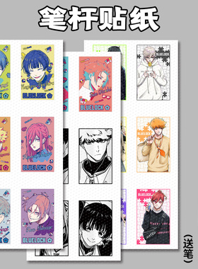 漫能蓝色监狱diy笔杆贴纸随心贴彩色防水贴图蓝锁计划二次元周边