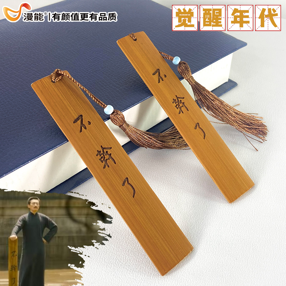 漫能觉醒鲁迅不干了书签周边