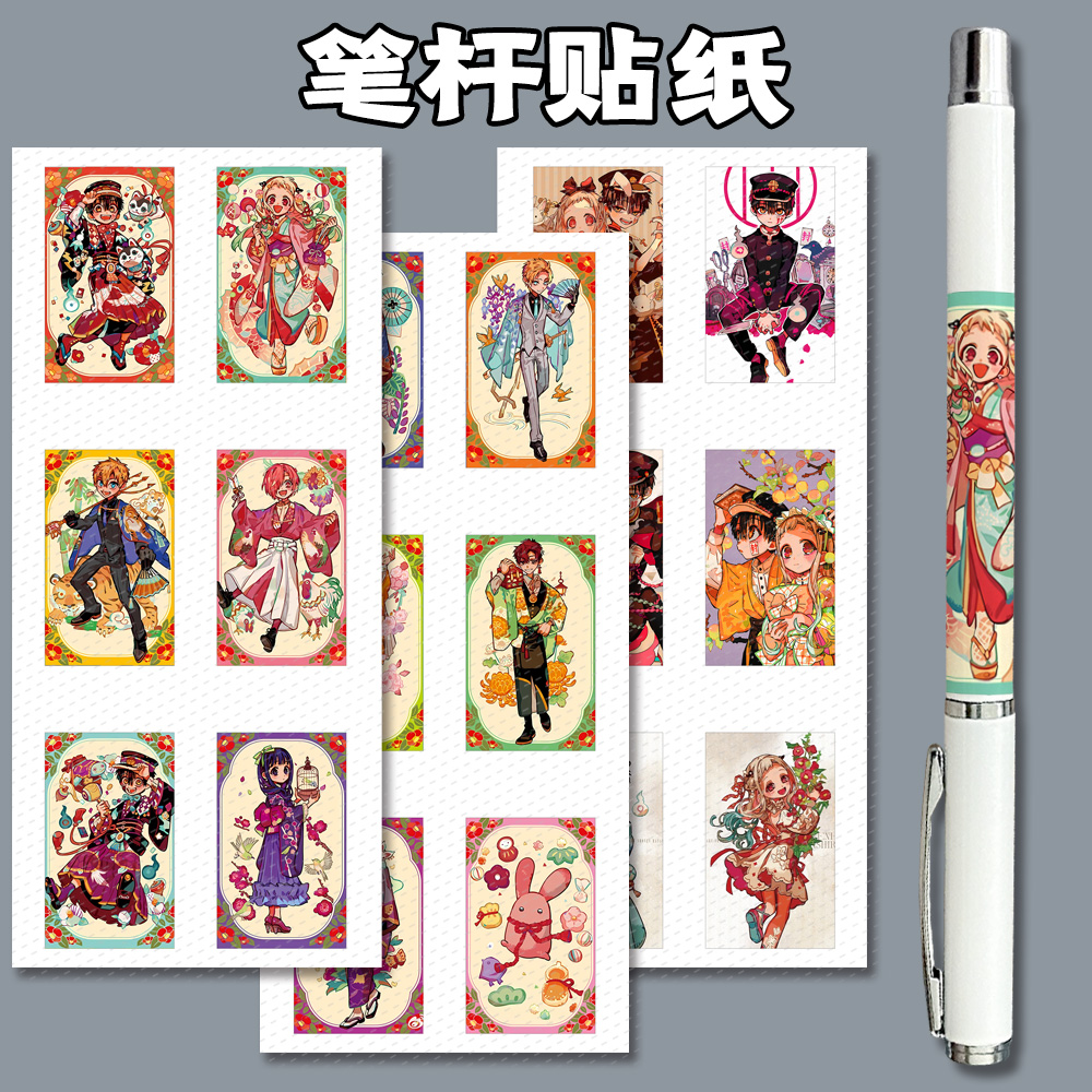 地缚少年花子君笔杆贴纸diy彩色日系中性笔二次元动漫周边卡通cos