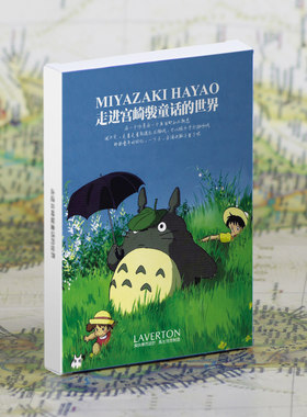 宫崎骏明信片经典动漫龙猫卡片