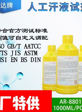 科达AR-8801人工合成酸碱汗耐汗液可靠性测试专用酸汗碱汗中性汗