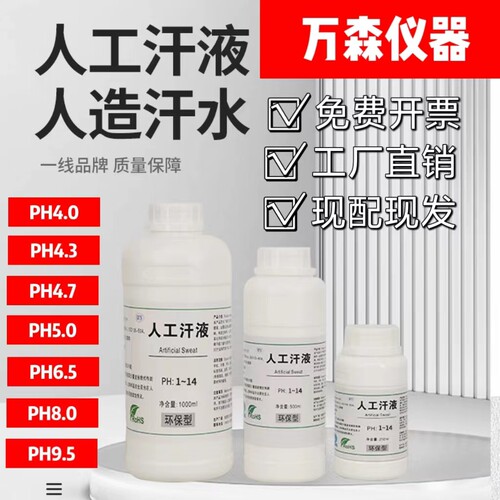 人工汗液试剂酸碱汗PH4.7/5.0/8.8/9.5文玩包浆人造汗液WS-HY-101