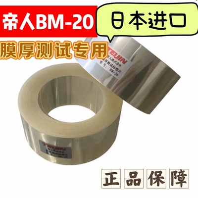 帝人BM-20膜厚片标准片