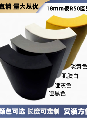 18厘板R50大圆弧铝合金床橱柜电视柜茶几展柜护角包角转角灰黄色