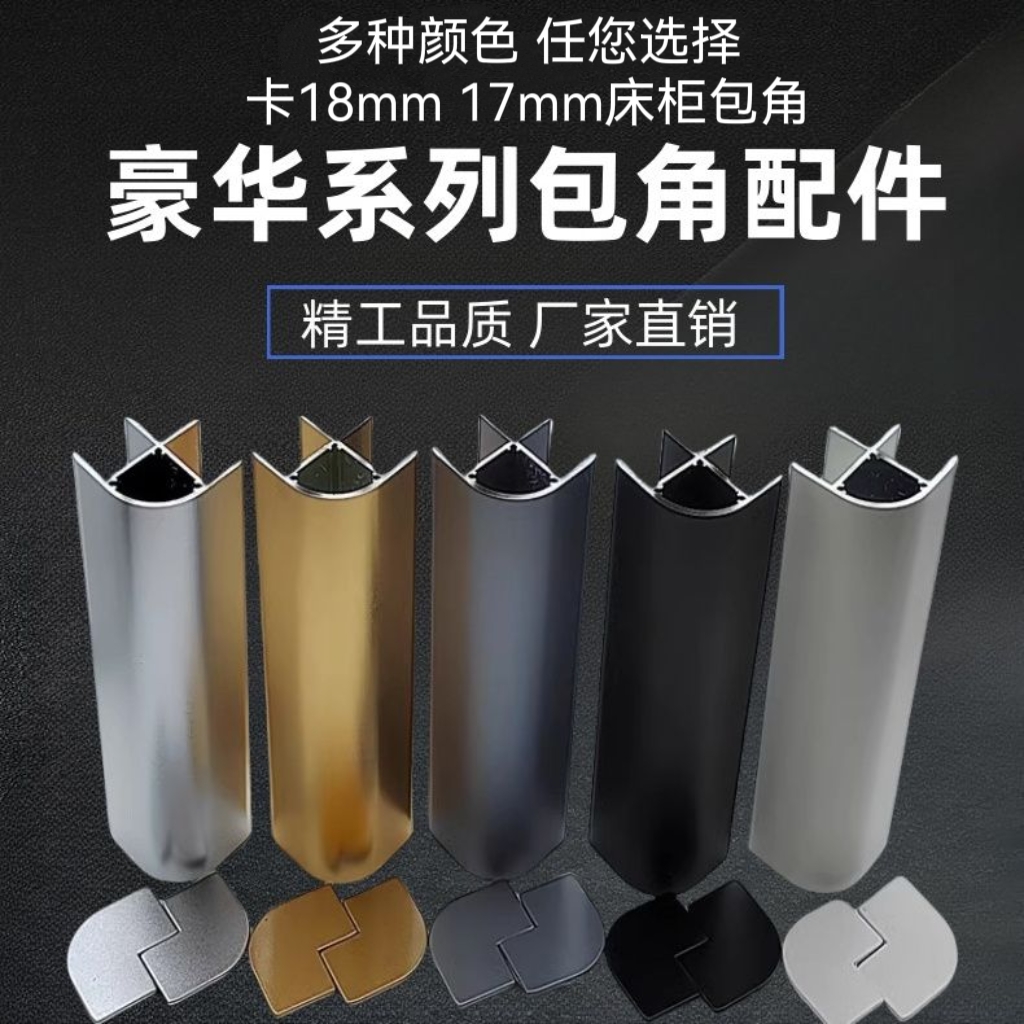 卡夹18mm生态板免打孔铝合金床包角包边悬浮床橱柜展柜电视柜圆弧