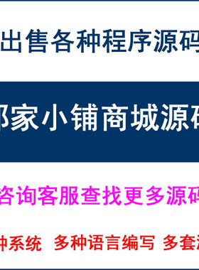 邻家小铺商城系统 Spring Boot+Vue.js(web+html5 wap+小程序）