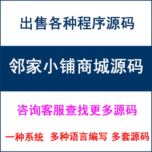 邻家小铺商城系统 Spring Boot+Vue.js(web+html5 wap+小程序）