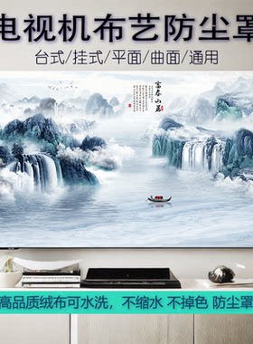 电视罩防尘盖布山水画中式盖布