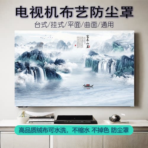 电视罩防尘盖布山水画中式盖布