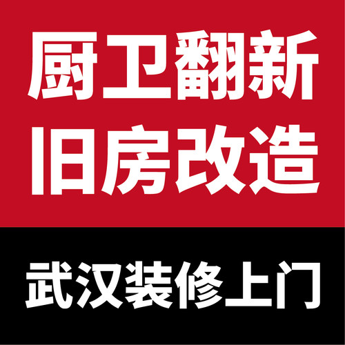 卫生间翻新改造厨房厨卫装修旧房二手房厕所洗手间武汉上门服务