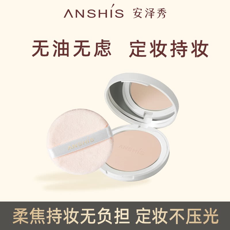 安泽秀补妆定妆控油遮瑕