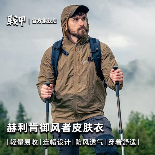 防风轻薄皮肤衣赫利肯连帽设计