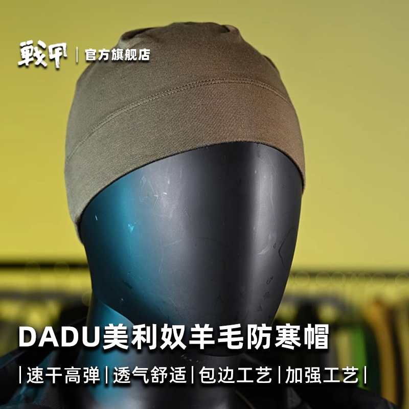 DADU-TACTICAL美丽奴羊毛防寒帽战术百搭透气舒适针织帽毛线包头,户外/登山/野营/旅行用品,其他户外服装,淘宝优惠券,粉丝福利购,淘宝优惠卷