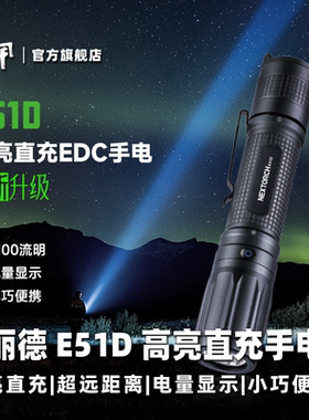 纳丽德E51D直充强光手电筒