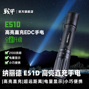 NEXTORCH纳丽德E51D直充强光手电筒超亮户外家用EDC小直筒手电筒