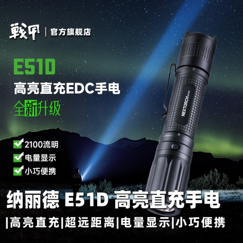 纳丽德E51D直充强光手电筒