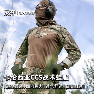 Carinthia卡倫西亞CCG系列CCS作戰蛙服彈力加厚耐磨控溫透氣長袖