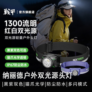 纳丽德 NEXTORCH 双光源可充电大流明轻量户外头灯