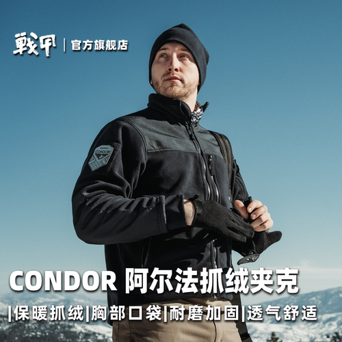 CONDOR阿尔法战术夹克轻便摇透气舒适夹克薄款保暖户外抓绒衣